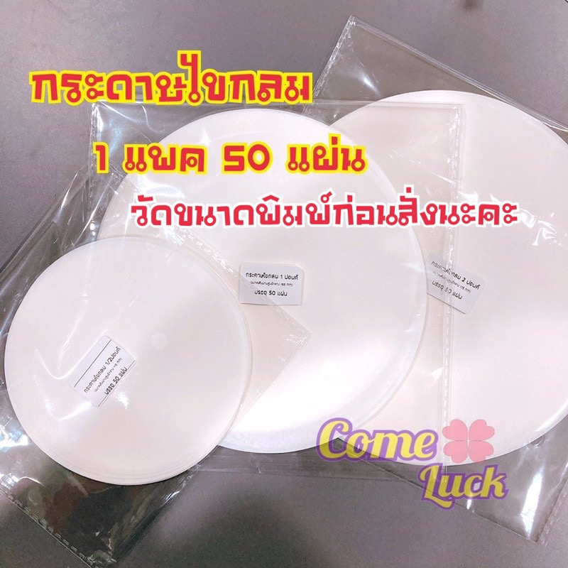 กระดาษไขกลม กระดาษกลมรองอบขนม ใช้วางอบพิมพ์เค้กขนาดต่างๆ แพค50ใบ