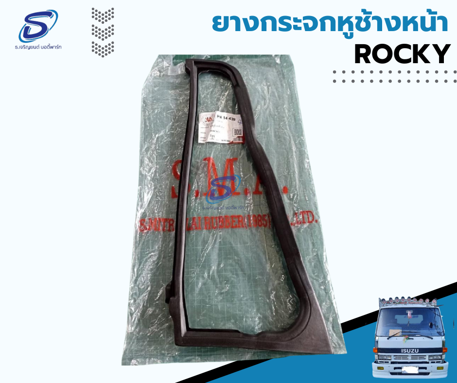 ยางกระจกหูช้างหน้า (ซ้าย-ขวา) ISUZU ROCKY อีสุสุ ร๊อกกี้ รถบรรทุก อะไหล่รถบรรทุก อะไหล่แต่งรถบรรทุก
