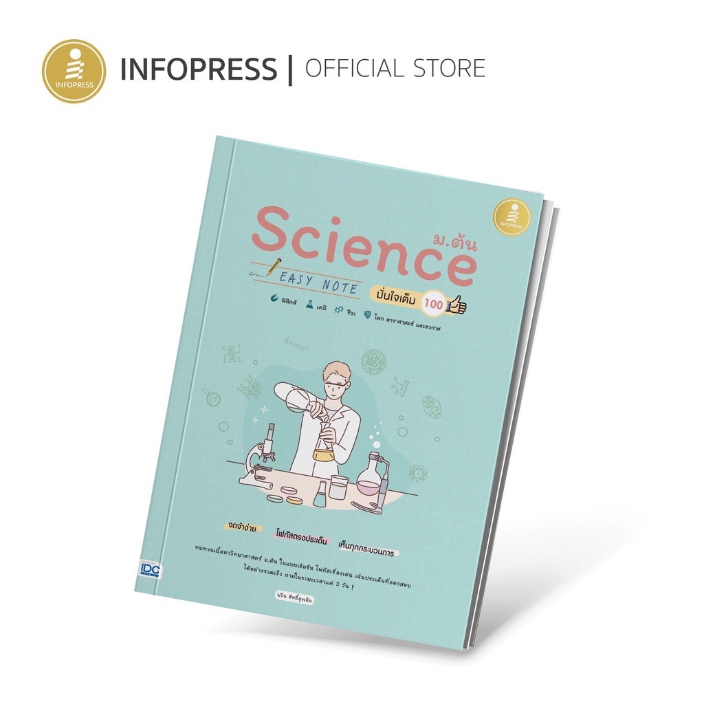 Infopress (อินโฟเพรส) Easy Note Science ม.ต้น มั่นใจเต็ม 100 (วิทยาศาสตร์ ม.ต้น) - 70956