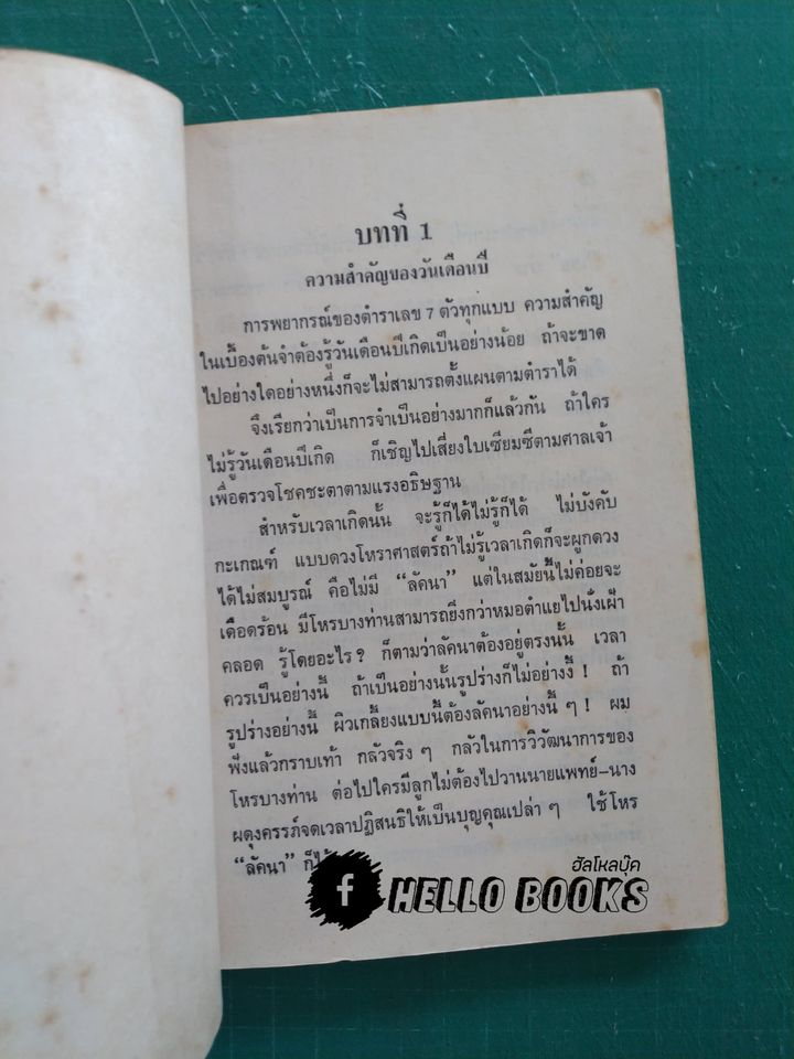 แนะโหราศาสตร์ดาว 7 ดวง ระบบพะม่าปยุกต์