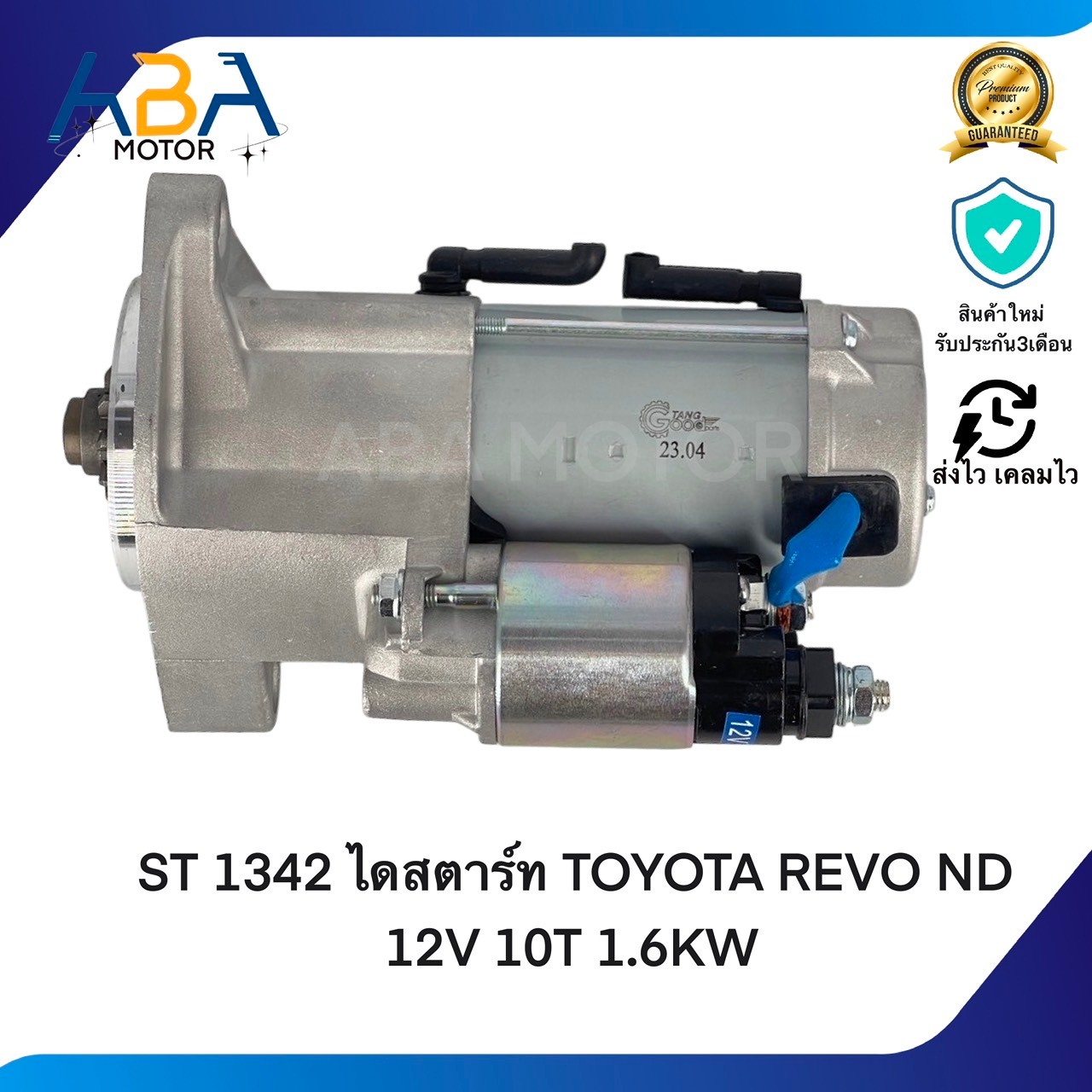 ST1342 ไดสตาร์ท TOYOTA REVO ND 12V 10T 1.6KW (สินค้าใหม่จากโรงงาน)