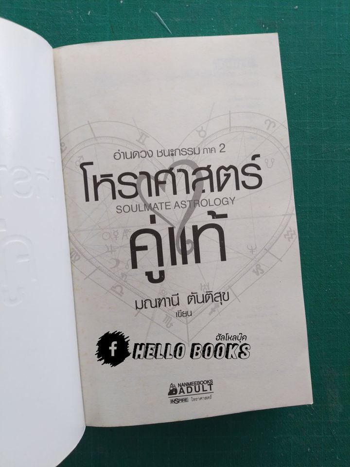 อ่านดวงชนะกรรม โหราศาสตร์คู่แท้ อ่านดวงชนะอนาคต คนมีญาณ