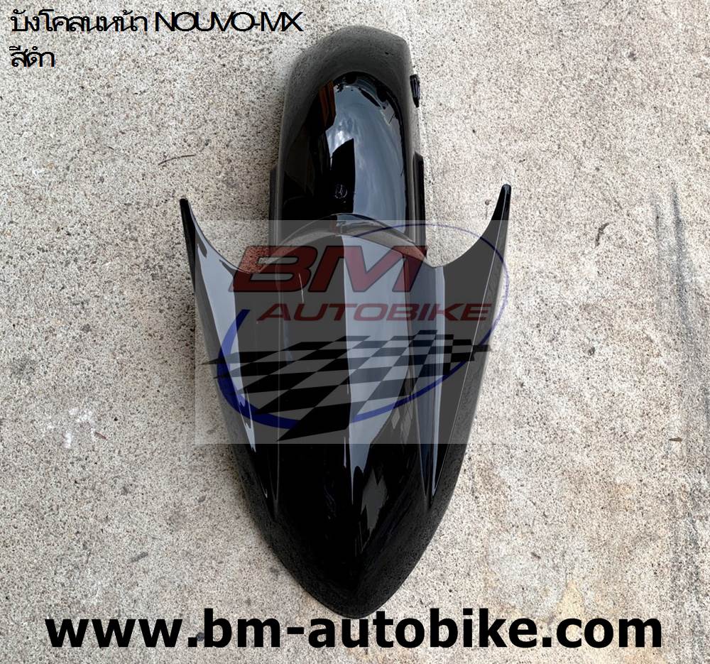 บังโคลนหน้า NOUVO-MX ดำบรอนช์ 903 ARM 1 กก.