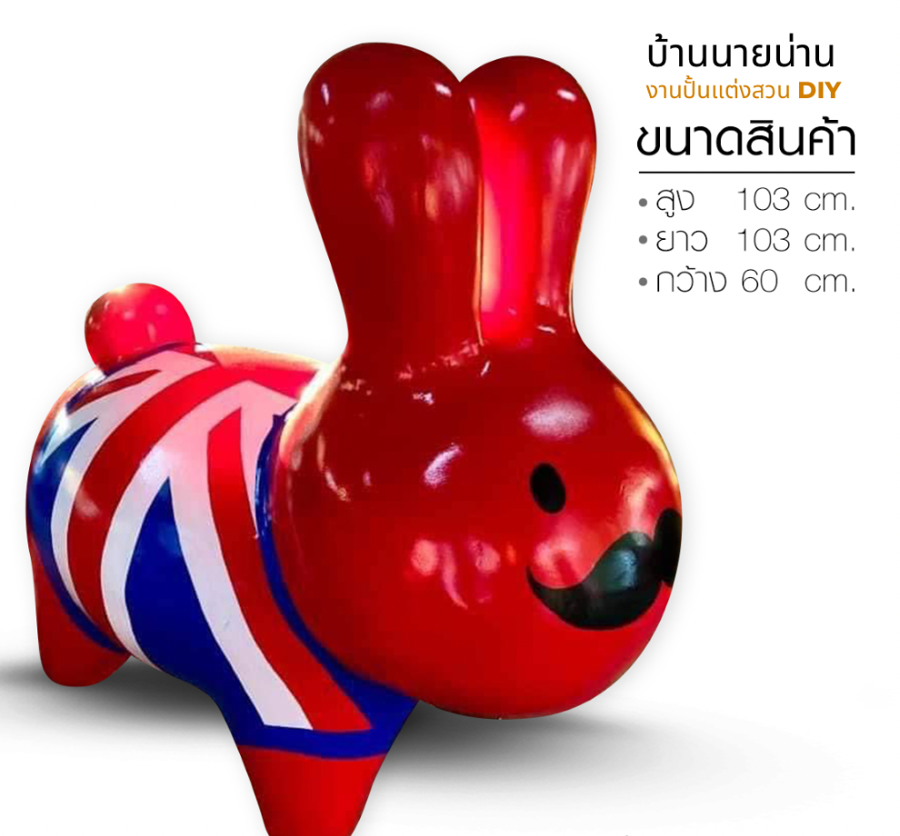 ตุ๊กตาแต่งสวน รูปปั้นกระต่าย รูปปั้นกระต่ายแต่งสวน ตุ๊กตาตกแต่งสวน ขนาด สูง 103 cm. ยาว 103 cm. กว้าง 60 cm.