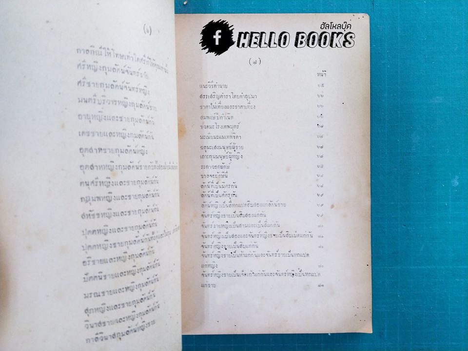 ลิลิตทักษาพยากรณ์ แนวศึกษาและหลักพยากรณ์โหราศาสตร์