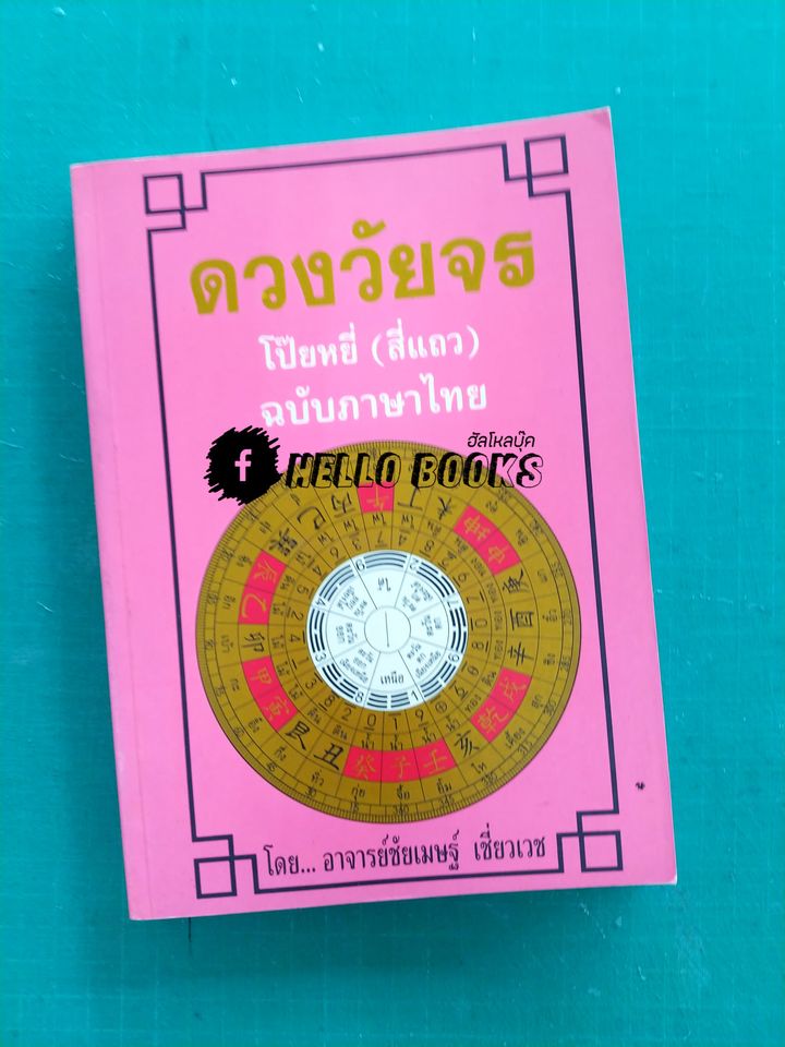 คัมภีร์ดวงจีน โป๊ยหยี่, ดวงวัยจร, มหาตำนานดวงจีน (สี่แถว)