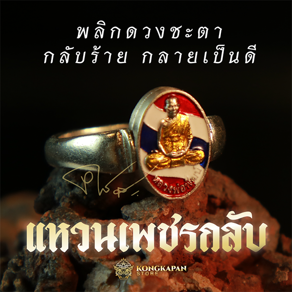 แหวนเพชรกลับ หลวงพ่อพัฒน์ รุ่นแรก