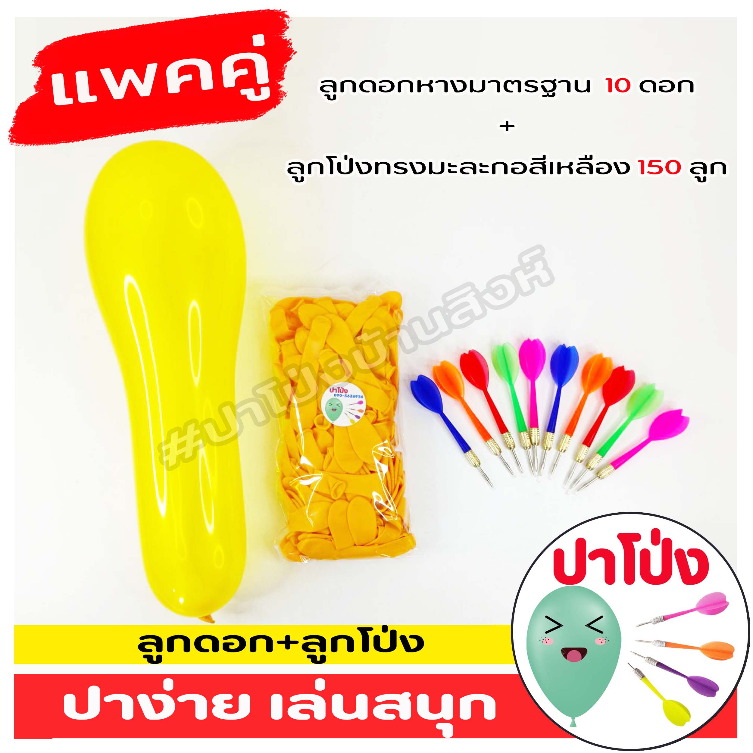 🎈 แพคคู่ลูกโป่ง ปาโป่ง ลูกโป่งงานวัด + ลูกดอกหางมาตรฐาน พลาสติกเกรด A เหยียบไม่แตก ปาง่าย เล่นสนุก