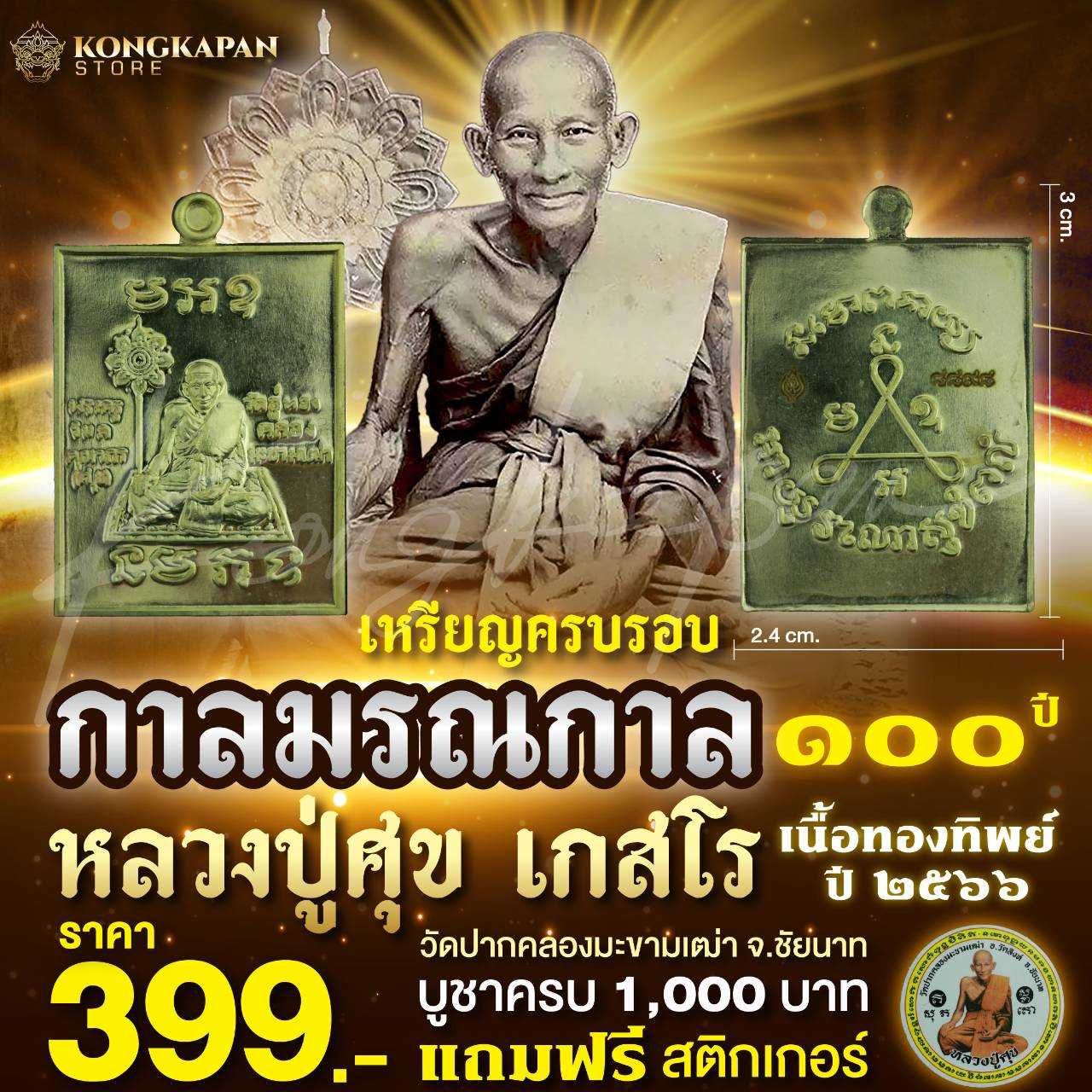 เหรียญครบรอบการ มรณกาล 100 ปี หลวงปู่ศุข วัดปากคลองมะขามเฒ่า เนื้อทองทิพย์