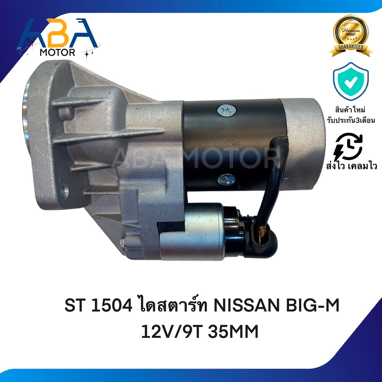 ST1504 ไดสตาร์ท NISSAN BIG-M TD25, TD27 เครื่อง 2.5, 2.7 12V 12V/9T 35MM (สินค้าใหม่จากโรงงาน)(ปัจจุบันเป็นเสื้อทอง)