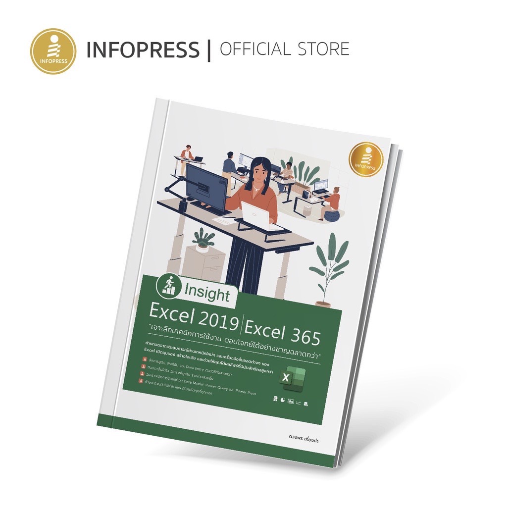 Insight Excel 2019 | Excel 365 เจาะลึกเทคนิคการใช้งาน ตอบโจทย์ได้อย่างชาญฉลาดกว่า - 71397