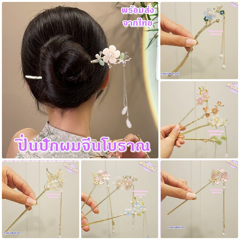 ปิ่นปักผม ขาเดียว ปิ่นจีนโบราณ งานโลหะ ประดับเพชร/คริสตัล/มุก สินค้าพร้อมส่งจากไทย