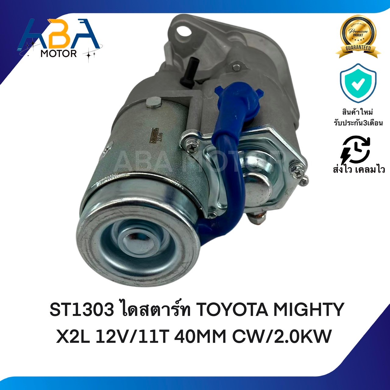 ST1303 ไดสตาร์ท TOYOTA MIGHTY-X2L 12V/11T 40MM CW/2.0KW (สินค้าใหม่จากโรงงาน)