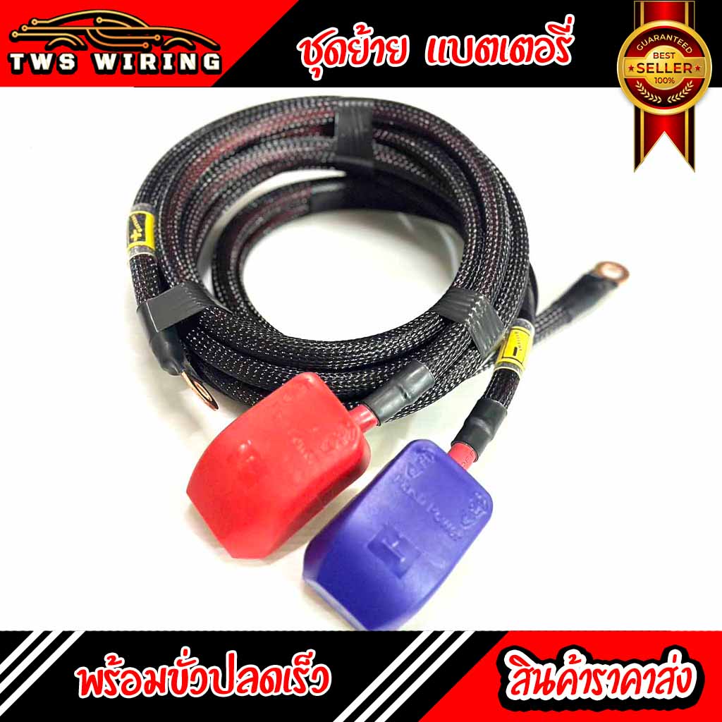 ชุดย้ายแบตเตอรี่ไว้หลังสำหรับรถกระบะ สายไฟแท้บวกใหญ่ 35 mm. ยาว 4 M. พร้อมขั้วแบตเตอรี่ปลดไว