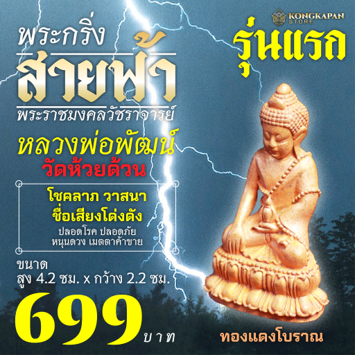 พระกริง พระชัยวัฒน์ สายฟ้า วัดห้วยด้วน จังหวัดนครสวรรค์ รุ่นแรก