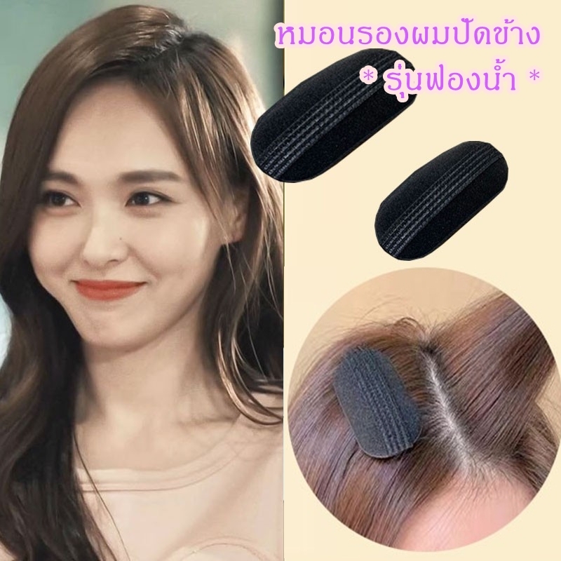 หมอนรองผม สำหรับ รองผมปัดด้านข้าง ในห่อ มี 2 ก้อน(เล็ก+ใหญ่)