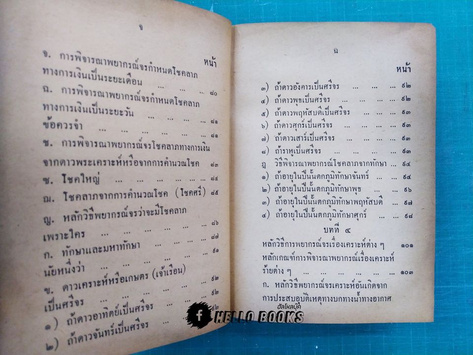 คู่มือโหรพิเศษ ภาค ๑