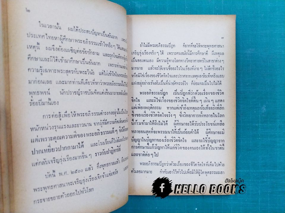 พุทธวิทยาศาสตร์ประยุกต์ เพื่อความสุขชั้นสูงของชีวิต