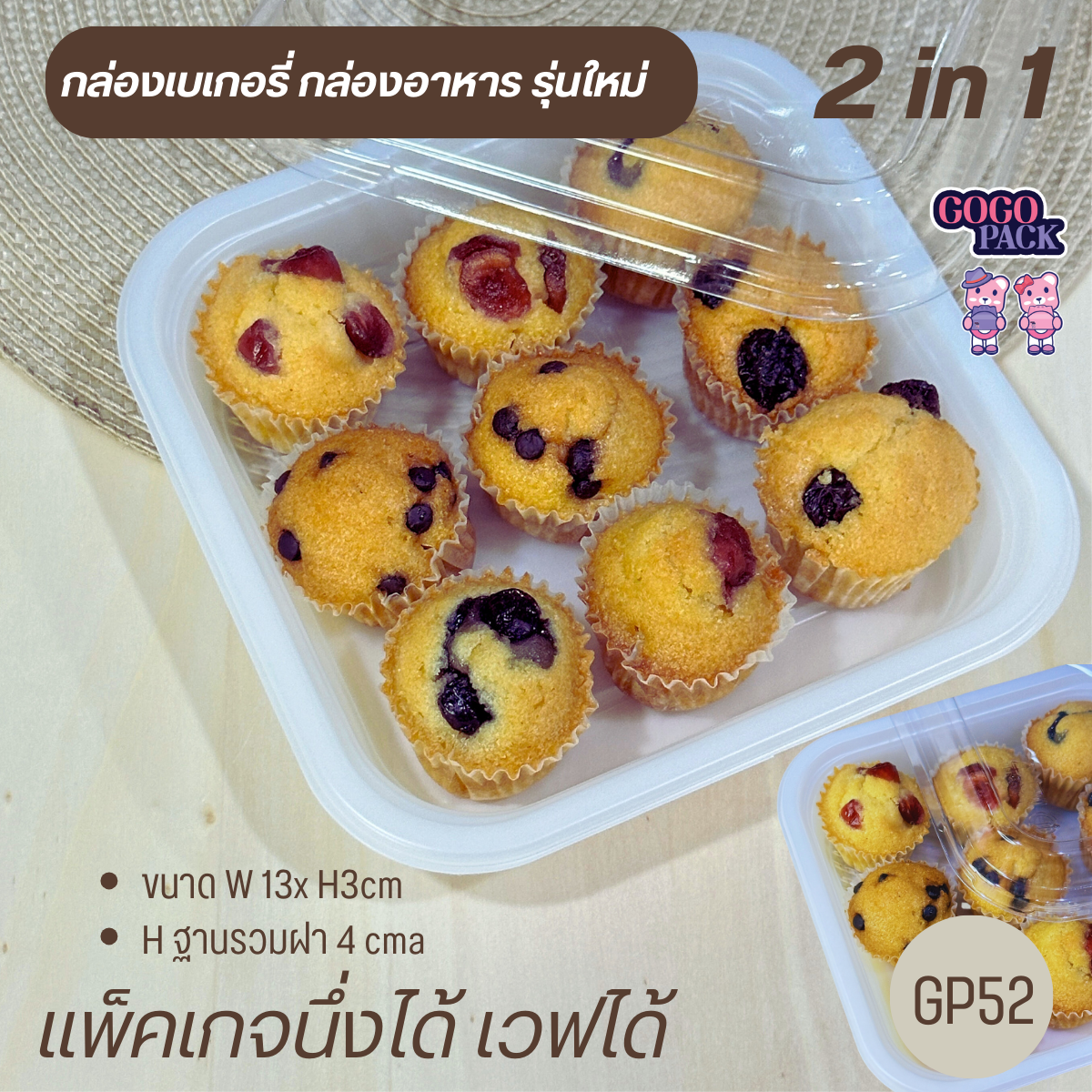 GP52กล่องเบเกอรี่ ใส่อาหาร 2in1 มีฝาปิด รุ่นใหม่ แพ็คเกจนึ่งได้ เวฟได้ (แพ็ค 50ใบ)