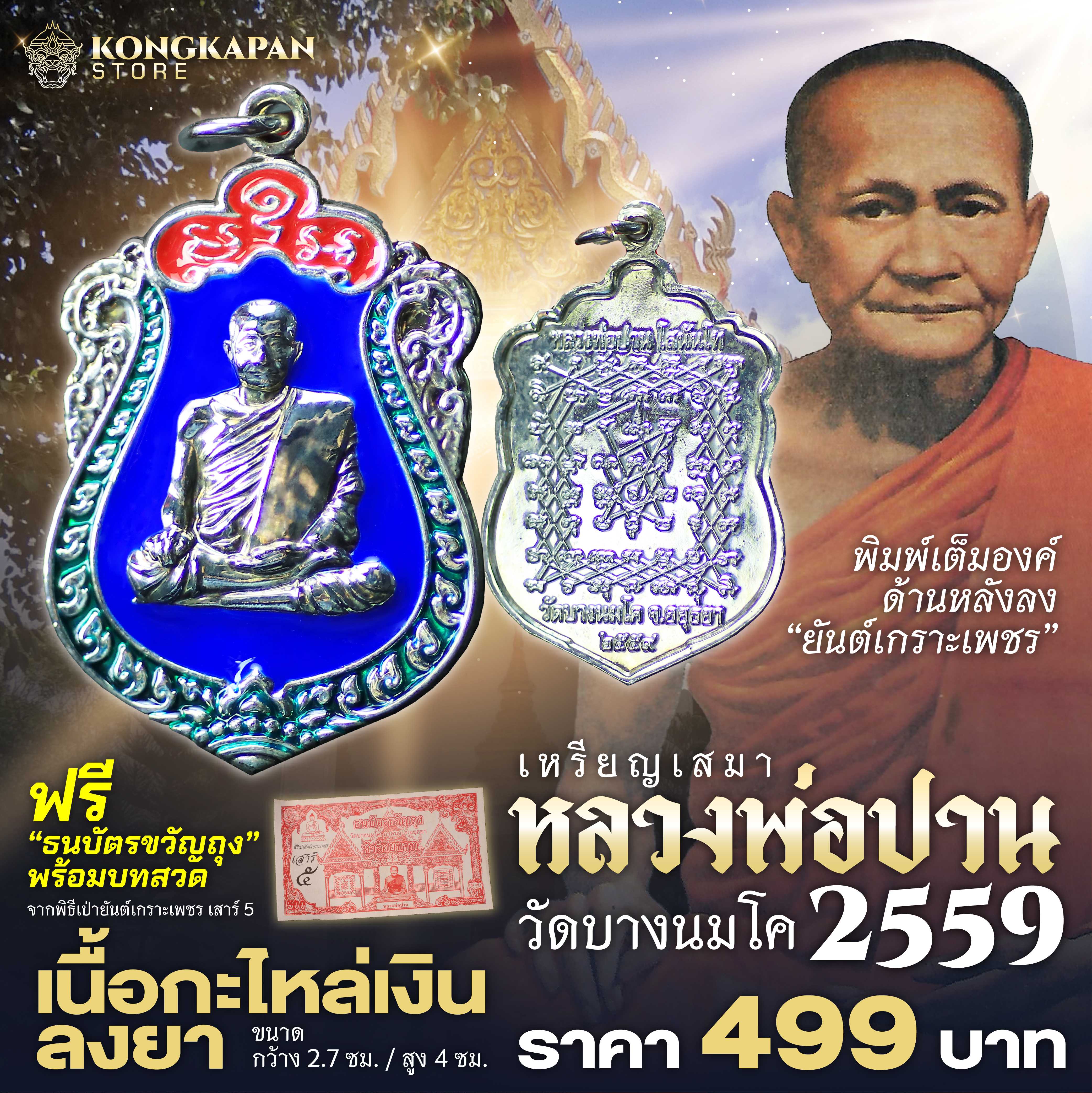 เหรียญ เสมา หลวงพ่อปาน วาระเสาร์ 5 ปี พ.ศ. 2559