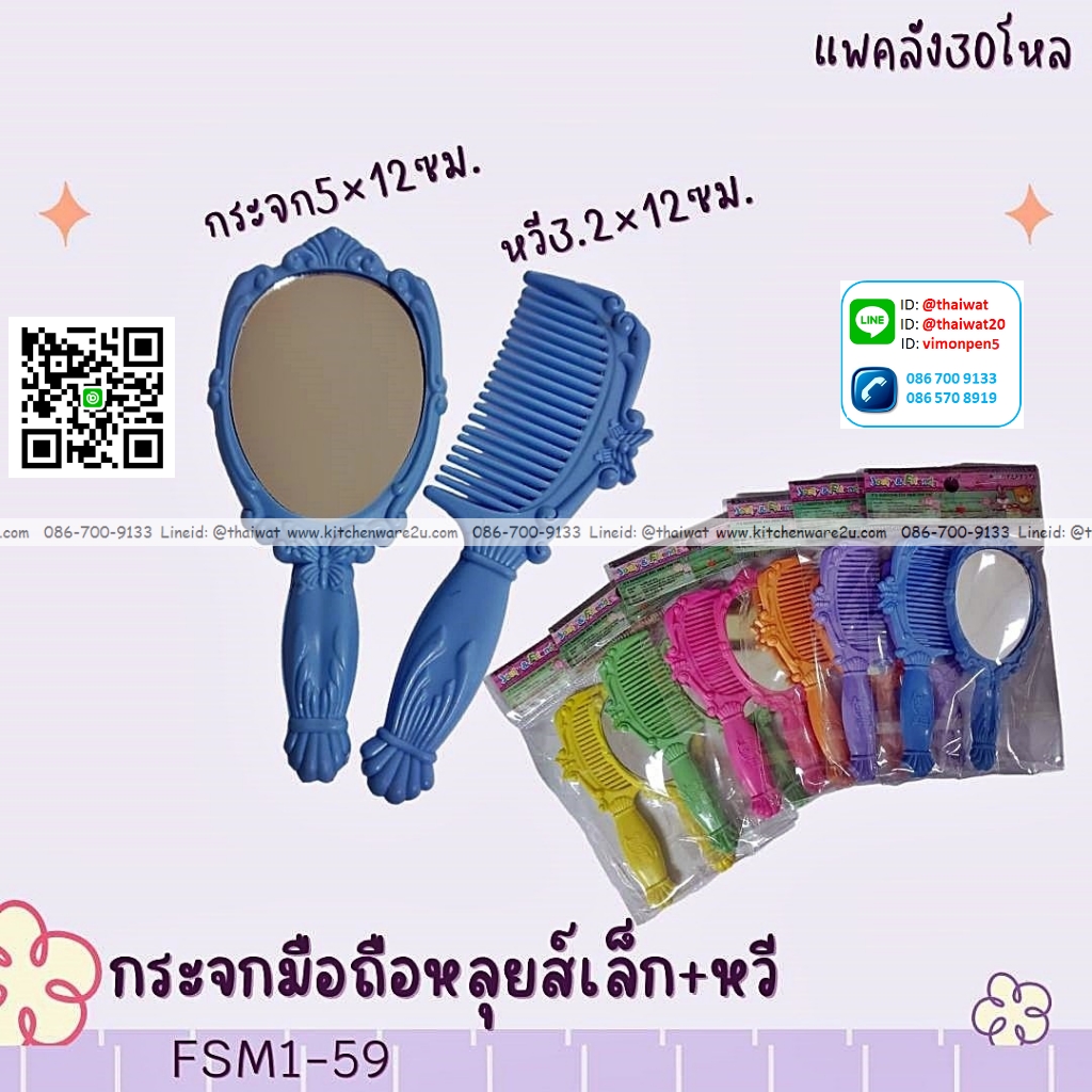 P01090 ชุดหวี + กระจก ขนาดพกพา ราคาขายส่งต่อ 1 โหล : 12 ชุด