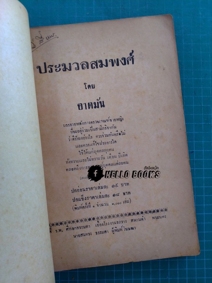 ตำราโหราศาสตร์ ประมวลสมพงศ์