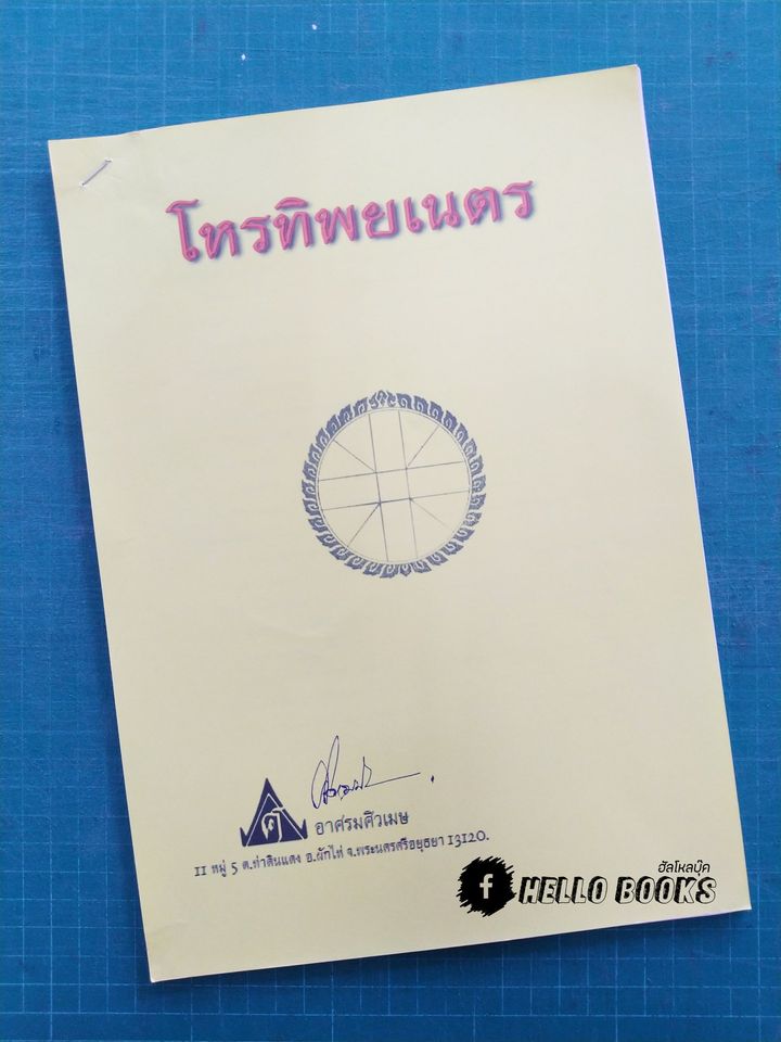 ชุดบทเรียนทางไปรษณีย์ และเลขรัศมีอาทิตย์ - จันทร์