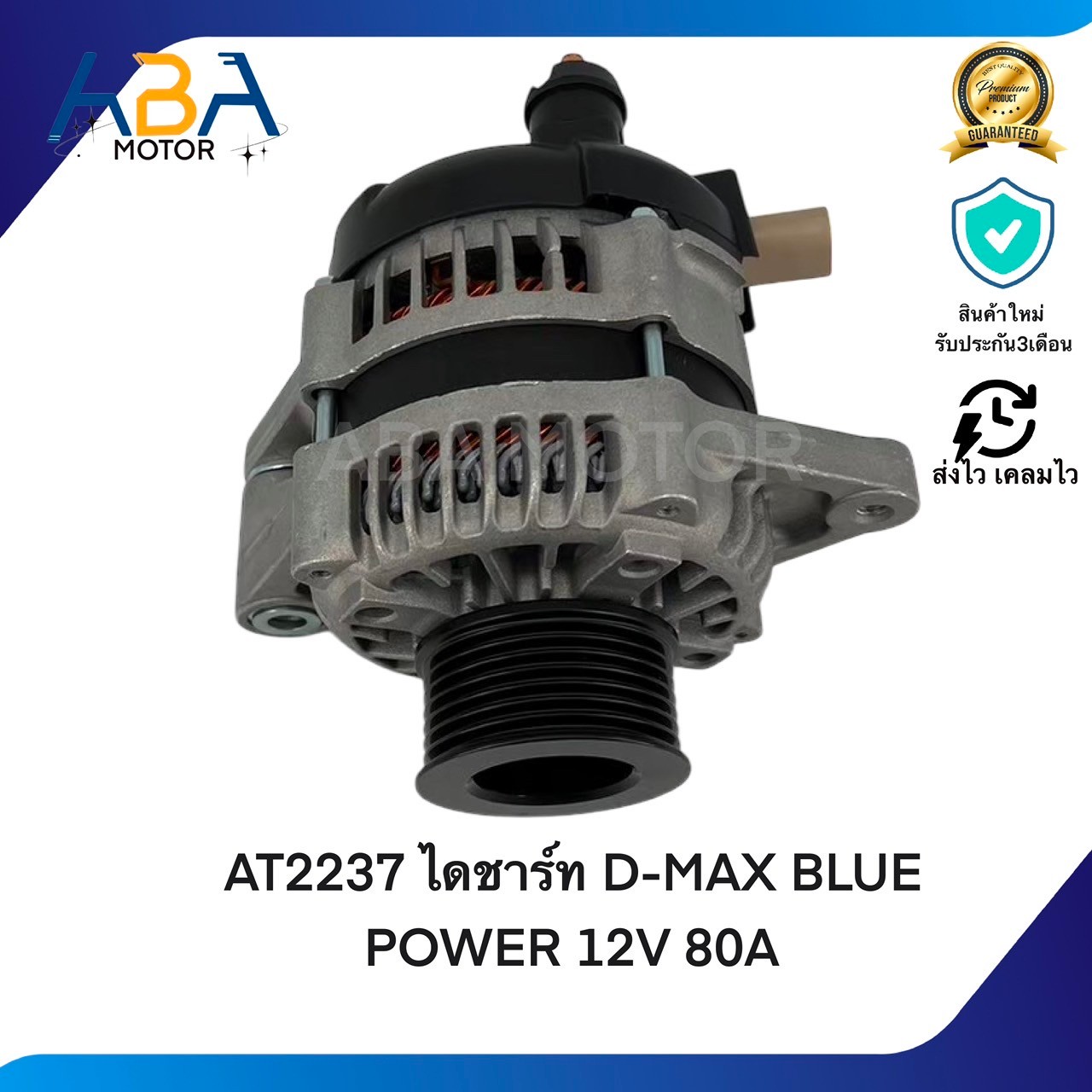 AT2237 ไดชาร์ท D-MAX MUX/ BLUE POWER 6PK55 12V 80A (สินค้าใหม่จากโรงงาน)