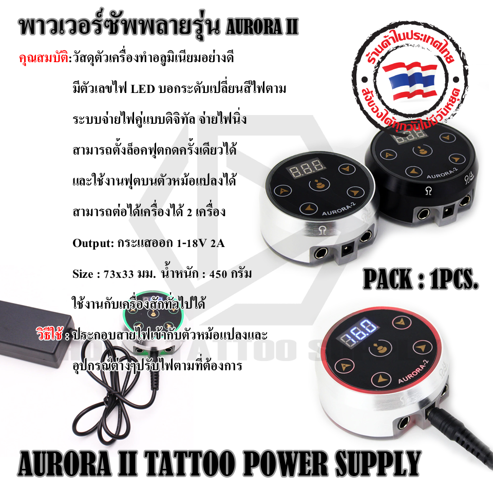 หม้อแปลงพาวเวอร์ซัพพาย รุ่น AURORA II (AURORA II TATTOO POWER SUPPLY)
