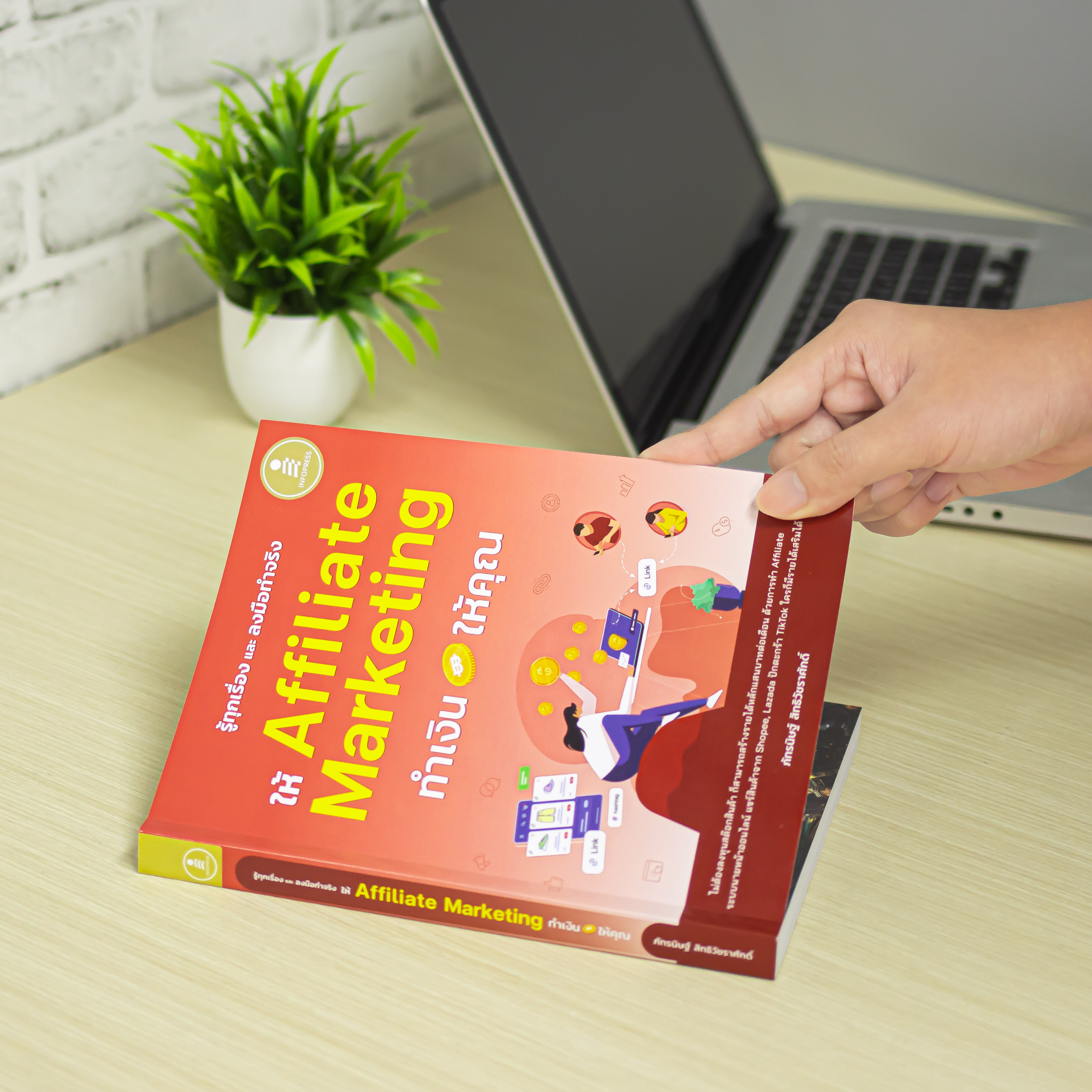Infopress (อินโฟเพรส) หนังสือ รู้ทุกเรื่อง และลงมือทำจริง ให้ Affiliate Marketing ทำเงินให้คุณ - 76576