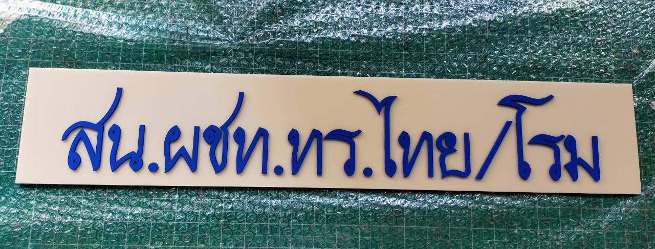 #ป้ายอักษรอะคริลิคไดคัท