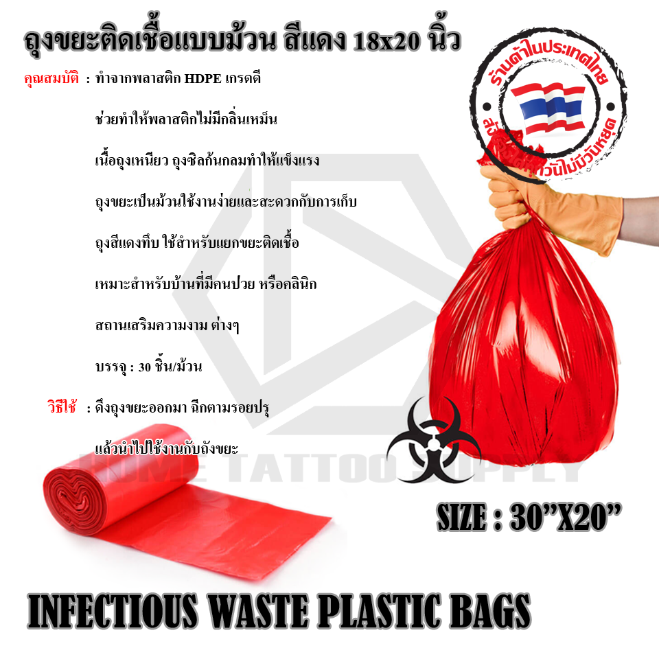 ถุงขยะติดเชื้อแบบม้วน สีแดง 18x20 นิ้ว บรรจุ 30 ชิ้น/ม้วน (INFECTED WASTE PLASTIC BAGS)