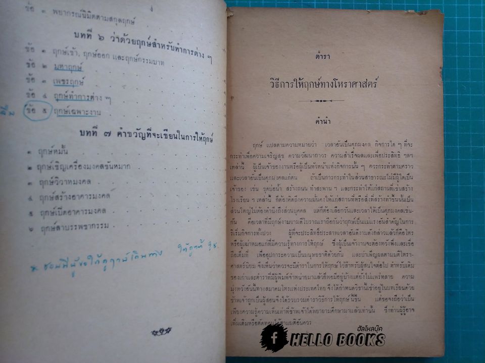 ตำราวิธีการให้ฤกษ์ทางโหราศาสตร์
