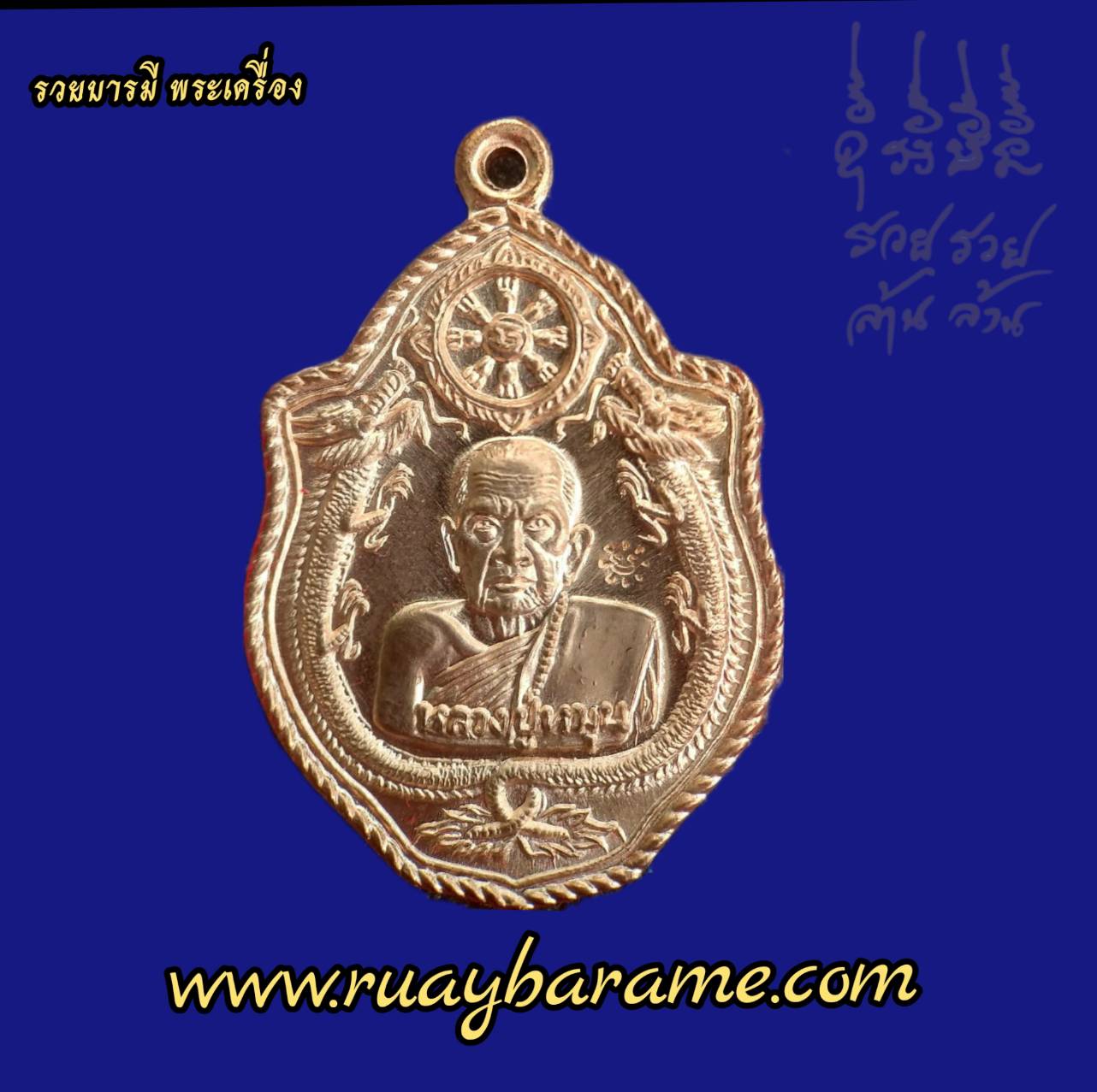 เหรียญมังกรคู่ ปีมังกรทอง 130 ปี ชาตกาล หลวงปู่หมุน