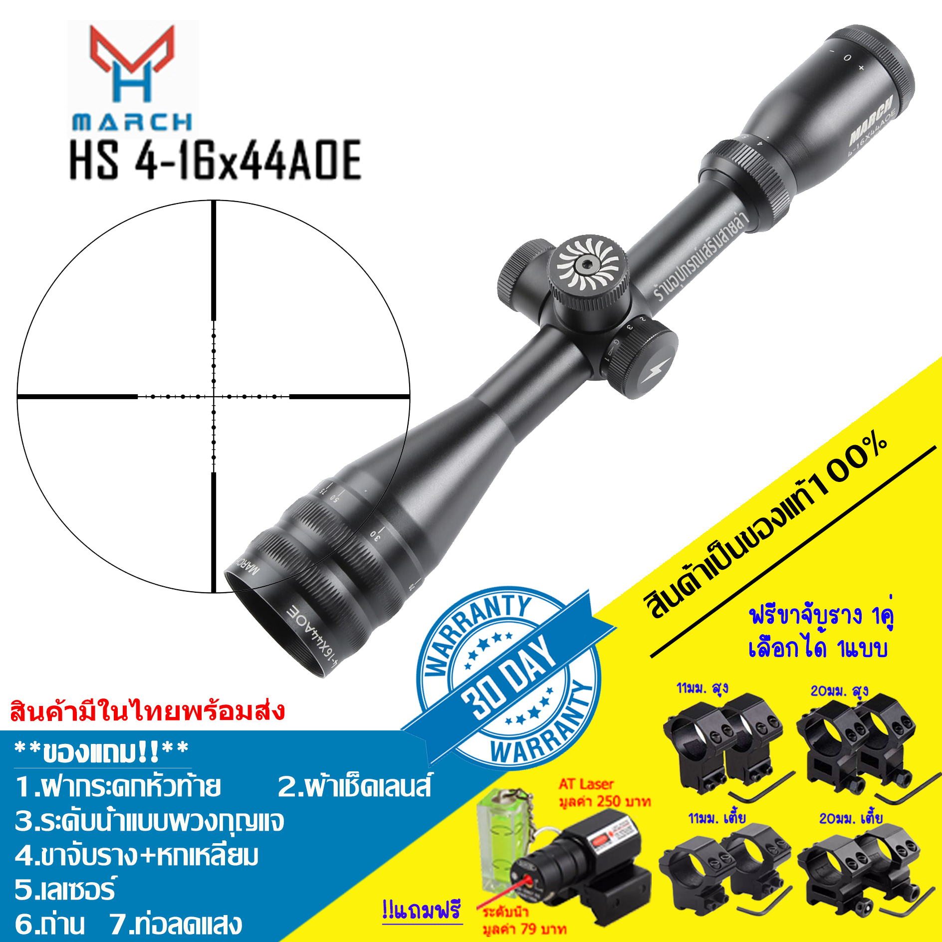 กล้องเล็งแท้ MARCH HT 4-16X44AOE