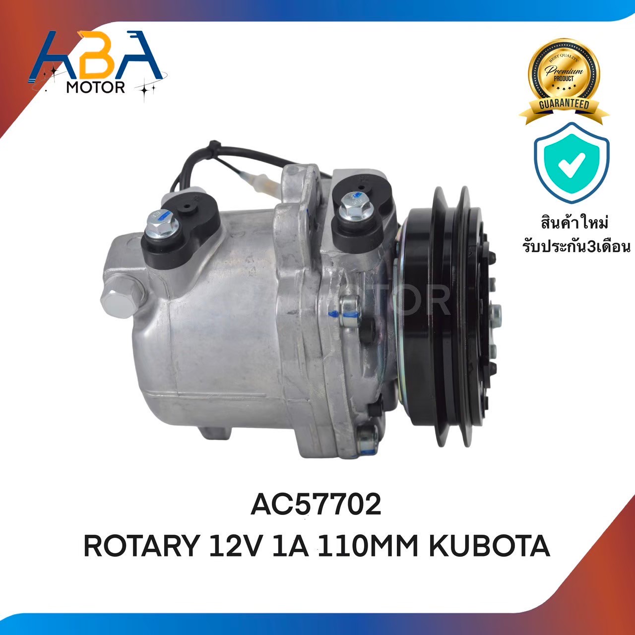 คอมแอร์AC57702 ROTARY 12V 1A 110MM KUBOTA (สินค้าใหม่จากโรงงาน)
