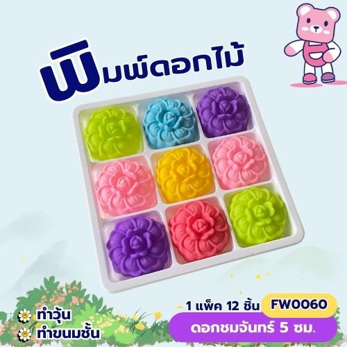 พิมพ์ดอกชมจันทร์ 5 cm. (แพ็ค 12ชิ้น) ทำวุ้น ขนมชั้น