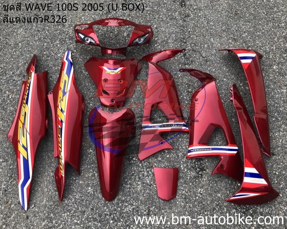 ชุดสี WAVE100S 2005 U BOX ทั้งคัน 10ชิ้น ติดลาย WAVE125 ธงชาติ สีแดงแก้ว326ล้วน 4 กก.
