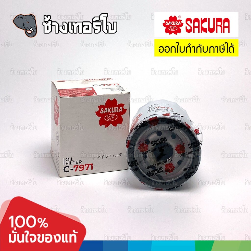 🌸SAKURA ⏩C-7971⏪ #1315.11 For MG GS 1.5 (17-19), MG HS 1.5 TURBO (20-22) OE 89017524 / กรองเครื่อง