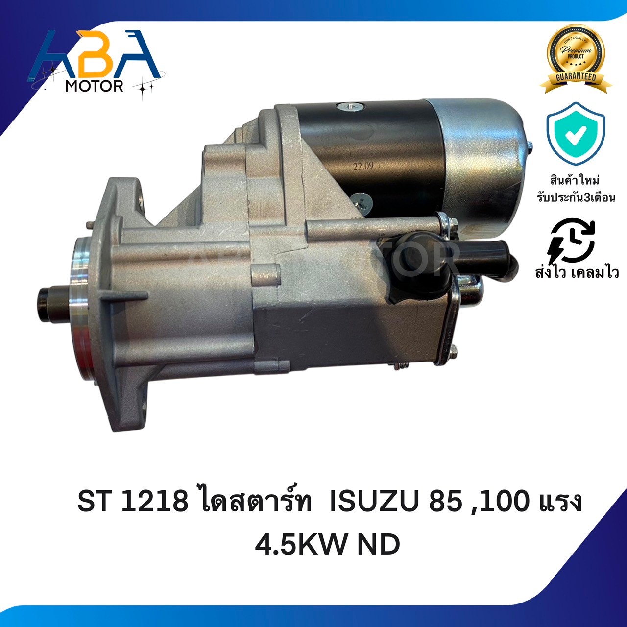ST1218 ไดสตาร์ท ISUZU 85 ,100 แรง 4.5KW ND (สินค้าใหม่จากโรงงาน)