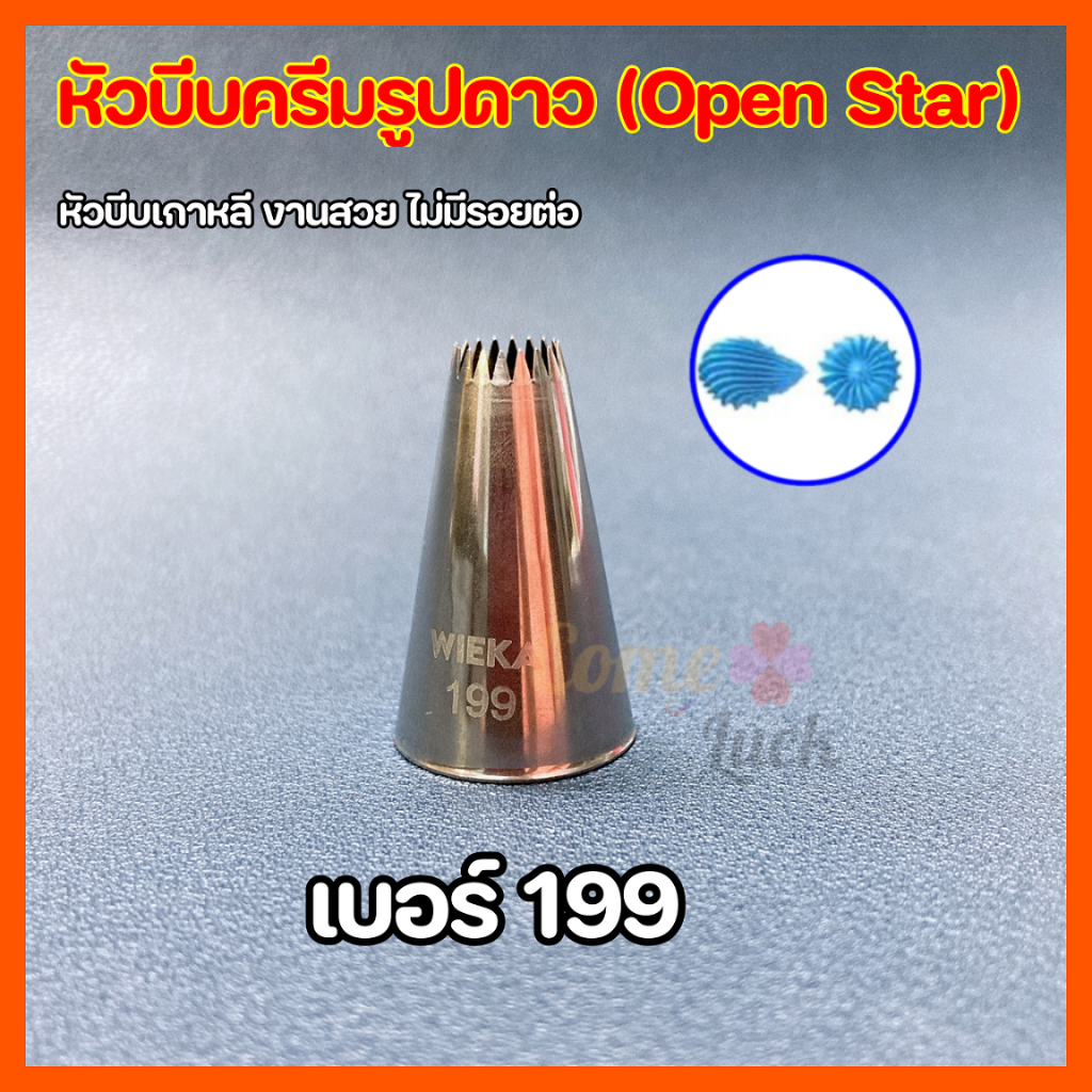 หัวบีบครีมรูปดาวเบอร์32 172 199 Open Star สำหรับอาลัว แต่งครีม อุปกรณ์เบเกอรี่ ทำขนม