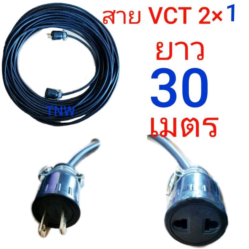สายไฟพ่วง ปลั๊กหุ้มยาง ตัวผู้ ตัวเมียขาแบน สายไฟยี่ห้อ ANT cable vct ขนาด 2 ×1