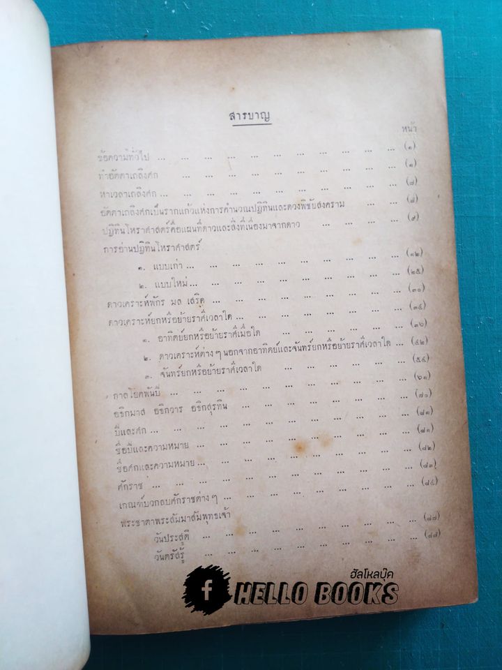 ปฏิทินโหราศาสตร์ พ.ศ. ๒๔๑๗ ถึง ๒๔๗๙