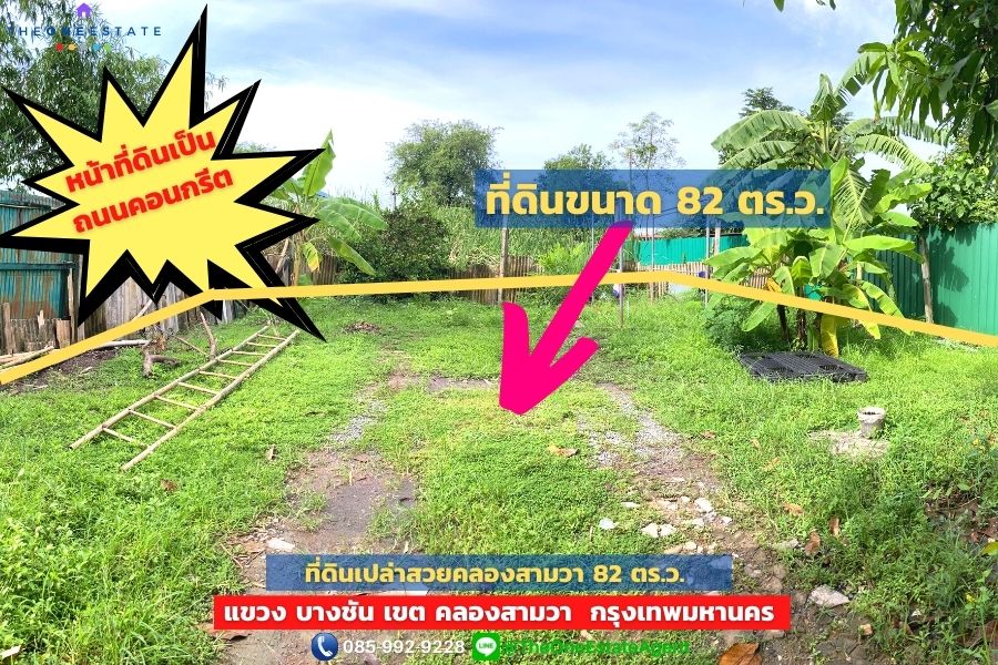 📣 ที่ดินเปล่าสวยมาก 82 ตร.ว. ถนนหน้าที่ดินเทคอนกรีตแล้ว อยู่ ซ. พระยาสุเรนทร์ 16 แขวง บางชัน เขต คลองสามวา กรุงเทพฯ The Best ! | โทร. 085-992-9228