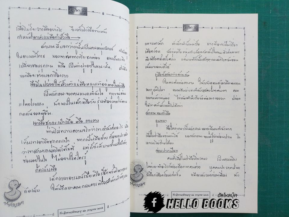 มาริษา ๖๐ (ตำราดูลายมือ)