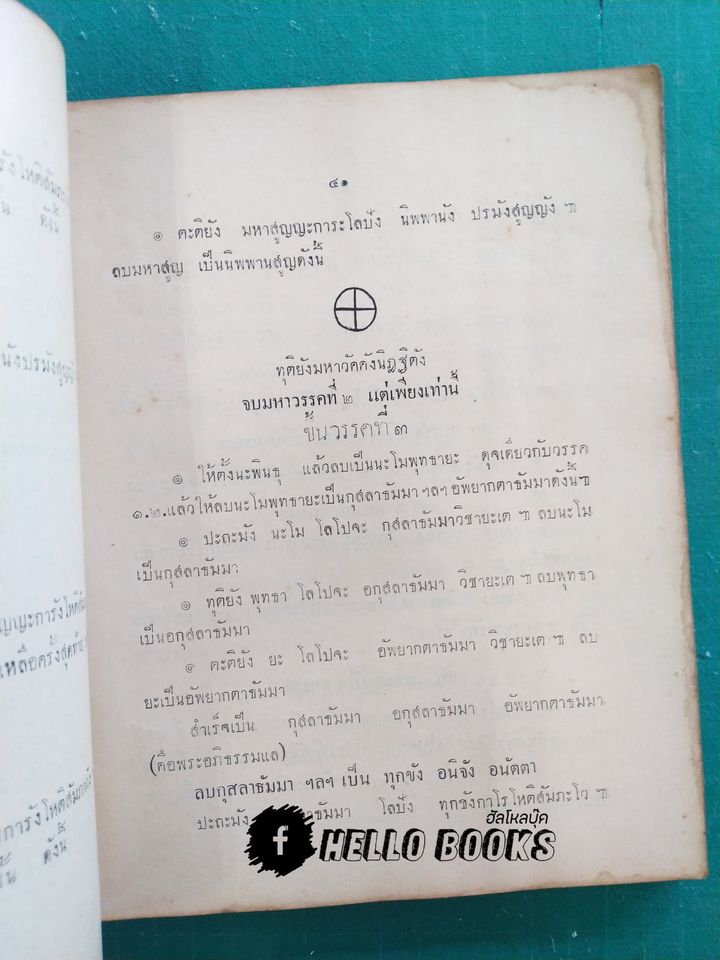 พระคัมภีร์พุทธรัตนสรรพเวทย์