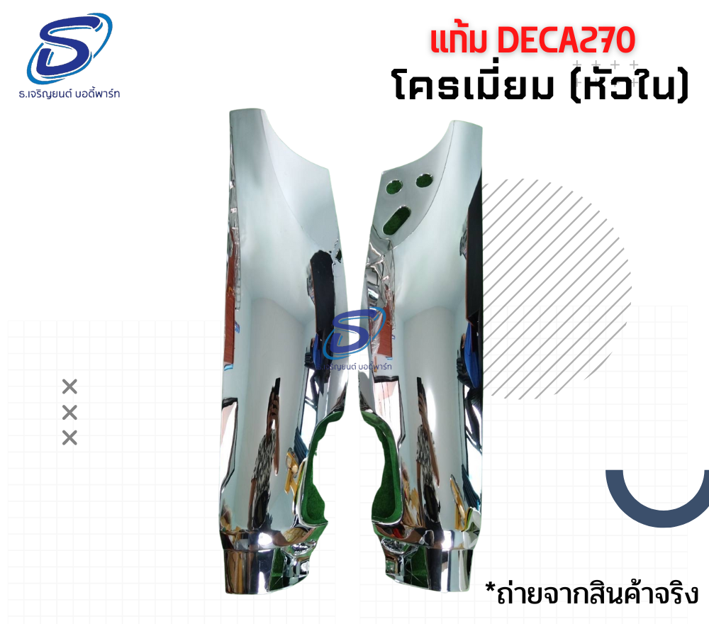 แก้ม โครเมียม (หัวใน) (ซ้าย-ขวา) ISUZU DECA 270 อีสุสุ รถบรรทุก อะไหล่รถบรรทุก อะไหล่แต่งรถบรรทุก