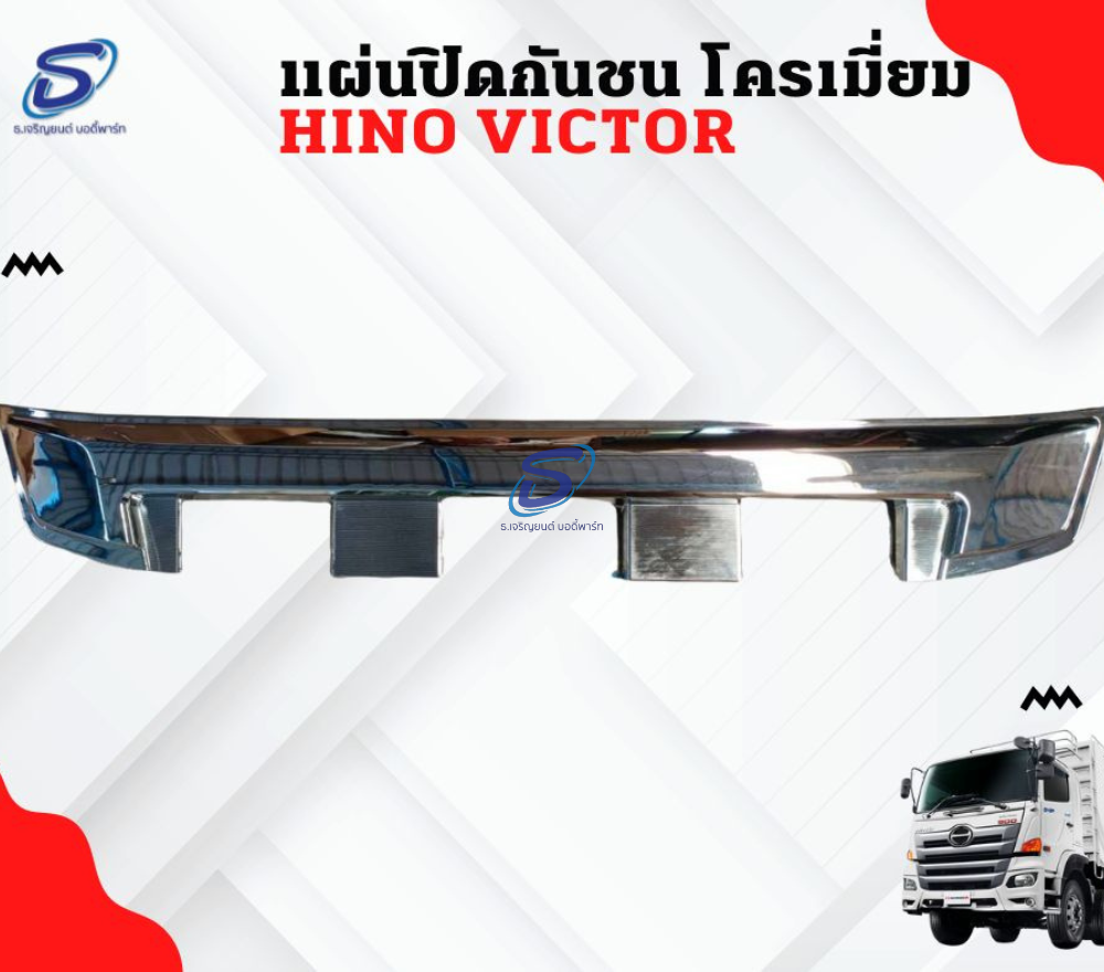 แผ่นปิดกันชน โครเมี่ยม HINO VICTOR ฮีโน่ วิคเตอร์ รถบรรทุก อะไหล่รถบรรทุก อะไหล่แต่งรถบรรทุก