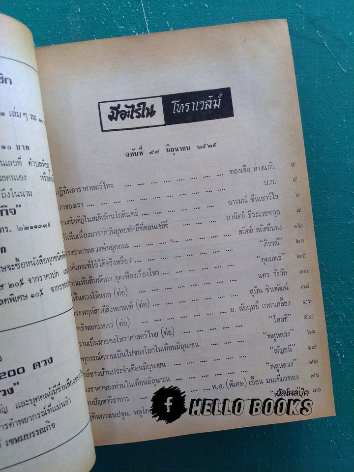 โหราเวสม์ ปีที่ 9 (เม.ย. ๒๕๒๕ - มี.ค.๒๕๒๖)