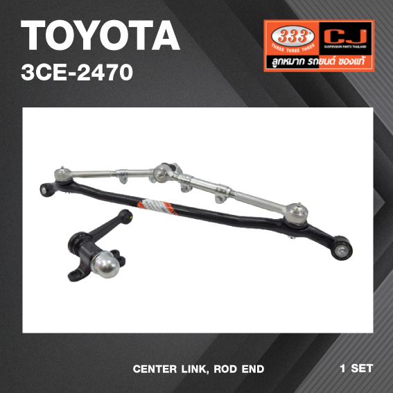 คันส่งกลางยกชุด TOYOTA HILUX LN56, HERO / โตโยต้า /ฮีโร่ ปี 83-89 / 3CE-2470 / พวงมาลัยขวา (CENTER LINK, ROD END) ยี่ห้อ 333 (ยกชุด)